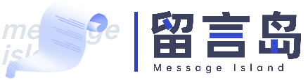 留言岛.png