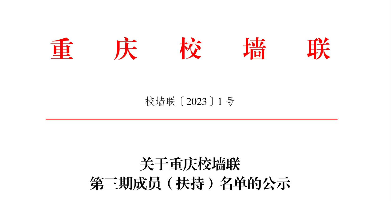 【重庆校墙联】关于重庆校墙联第三期成员（扶持）名单的公示
