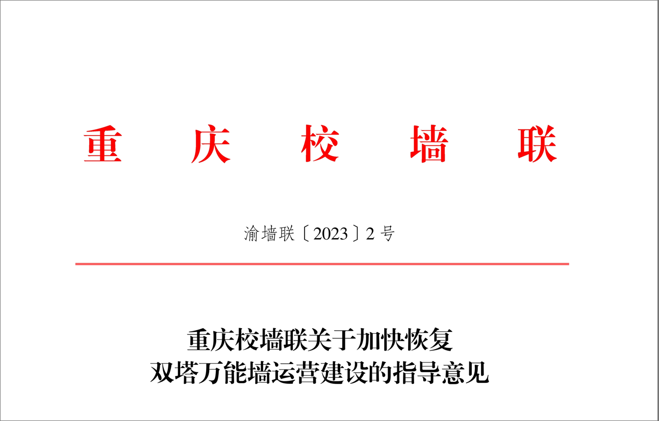 【重庆校墙联】关于加快恢复双塔万能墙运营建设的指导意见