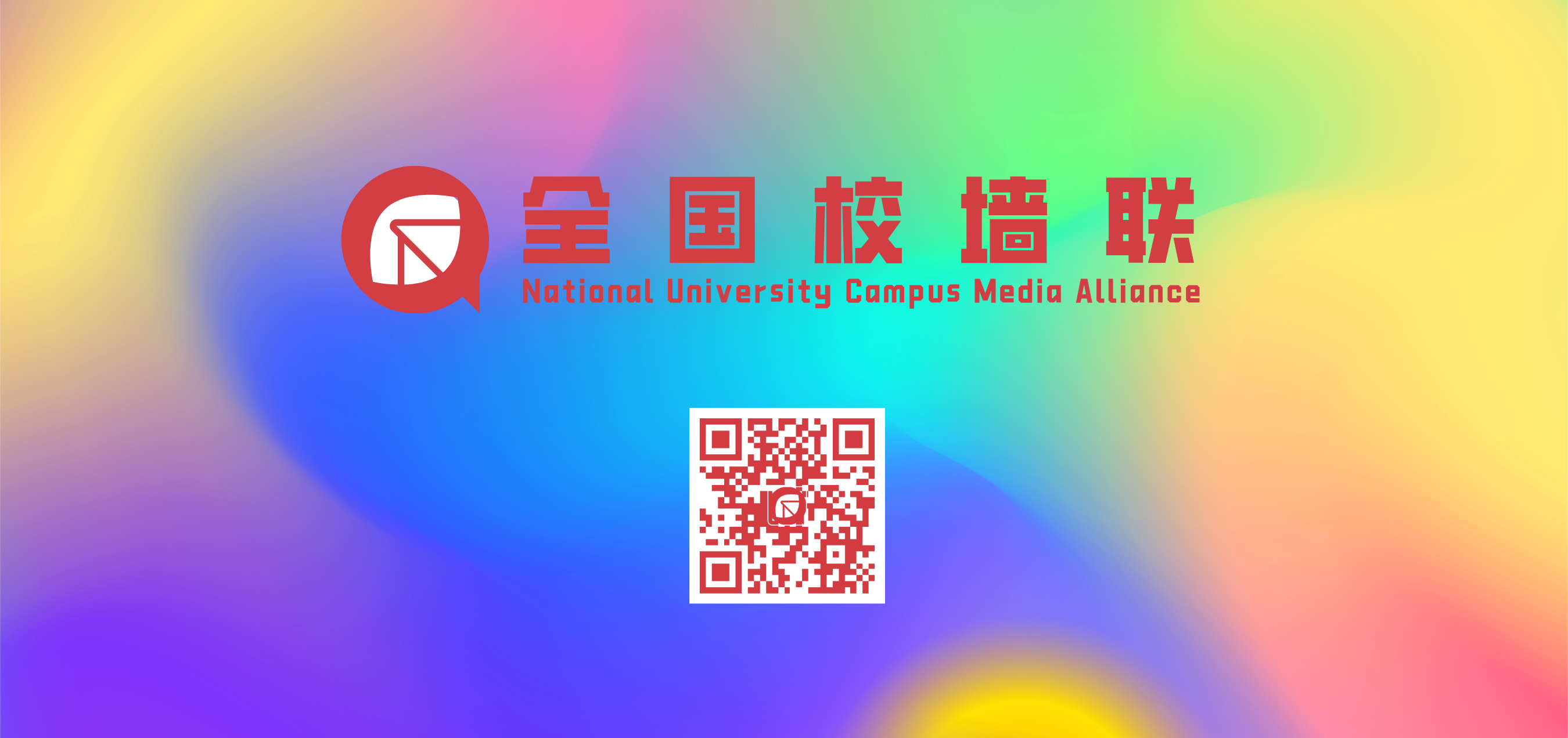 【重庆校墙联】关于重庆校墙联第一期成员（扶持）名单的公示 的封面