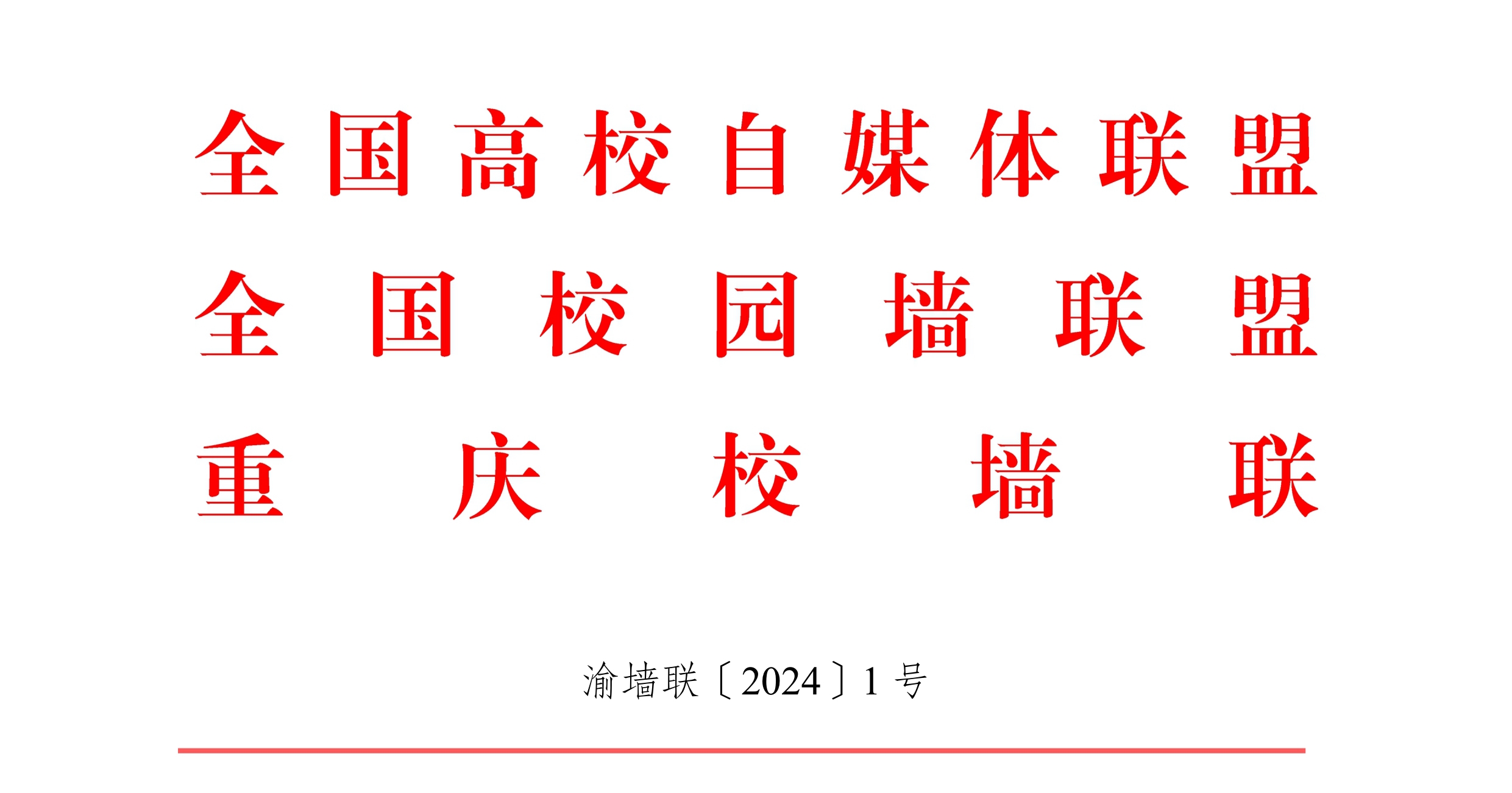 【重庆校墙联】关于重庆校墙联第四期成员（扶持）名单及旗下品牌的公示